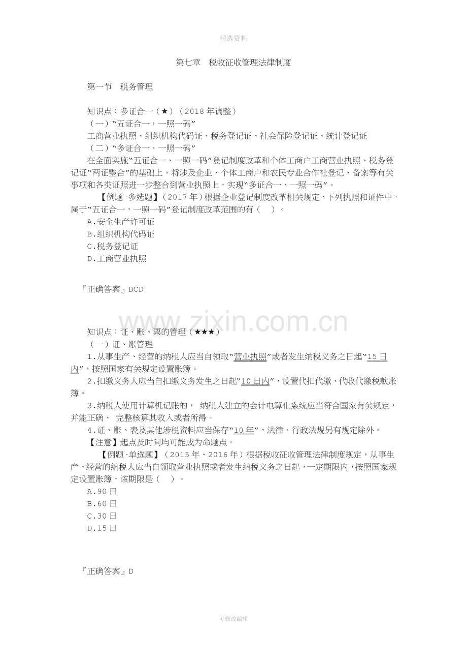 第七章税收征收管理法律制度.docx_第1页