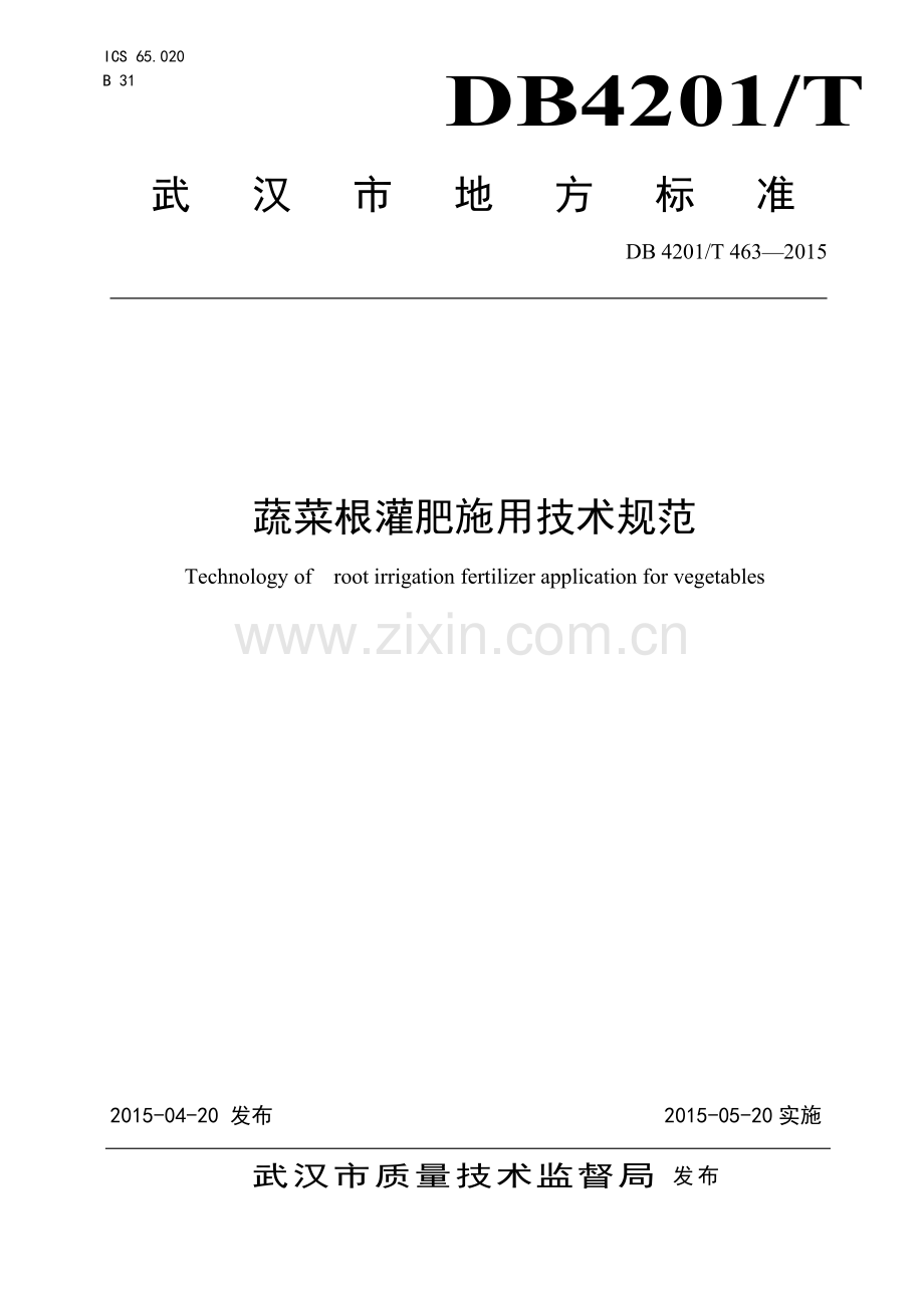 DB4201∕T 463-2015 蔬菜根灌肥施用技术规范(武汉市).pdf_第1页