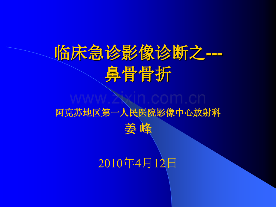 鼻骨骨折的影像学诊断.ppt_第1页