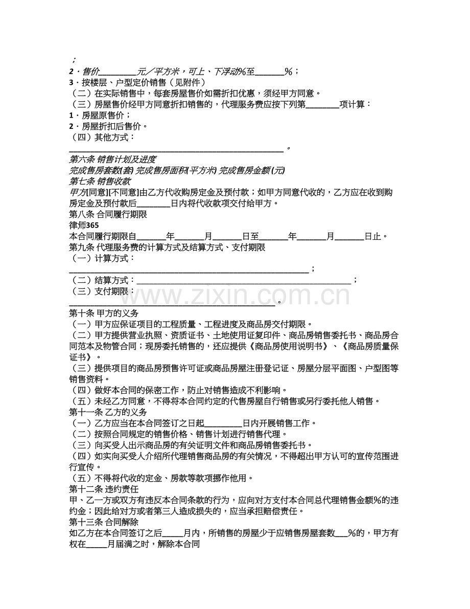 商品房委托销售代理合同.doc_第2页