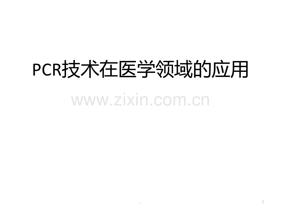 PCR技术及其延伸与应用PPT课件.ppt_第1页