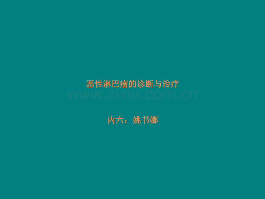 恶性淋巴瘤的诊断与治疗ppt课件.ppt_第1页