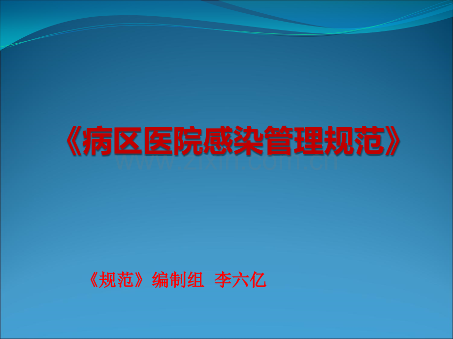 病区医院感染管理规范ppt课件.pptx_第1页