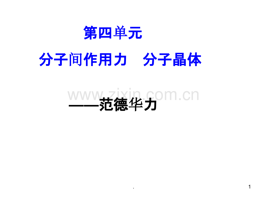 范德华力PPT课件.ppt_第1页