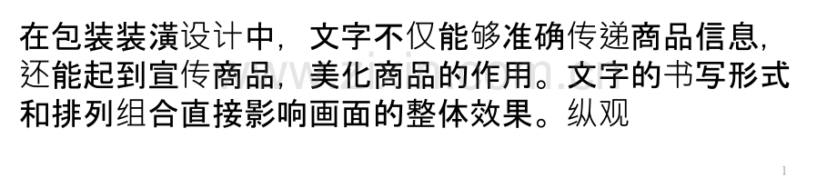 日本包装设计中的文字艺术PPT课件.pptx_第1页