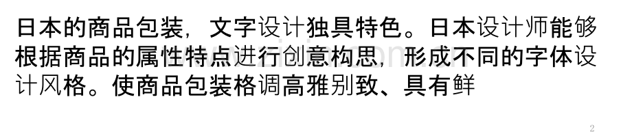 日本包装设计中的文字艺术PPT课件.pptx_第2页