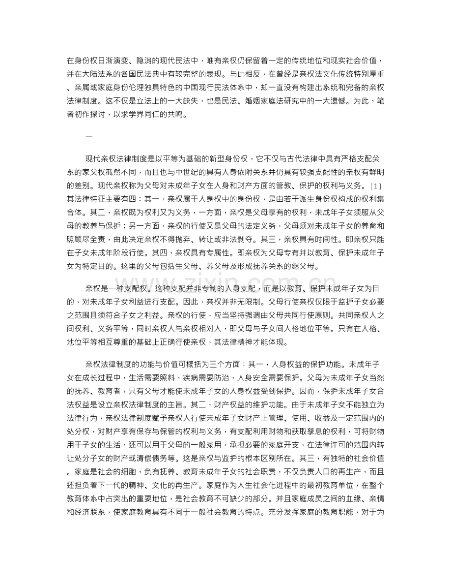 关于我国设立亲权法律制度的若干思考.doc_第1页