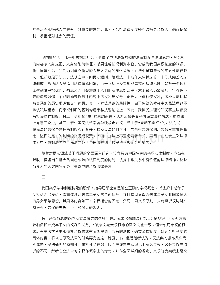 关于我国设立亲权法律制度的若干思考.doc_第2页