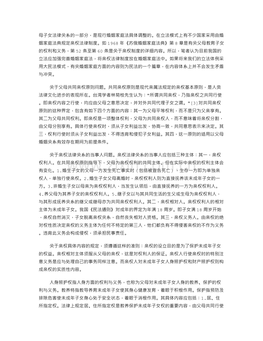 关于我国设立亲权法律制度的若干思考.doc_第3页