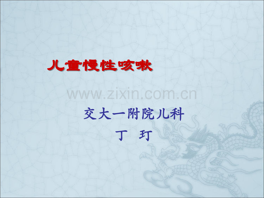 儿童慢性咳嗽ppt课件.ppt_第1页