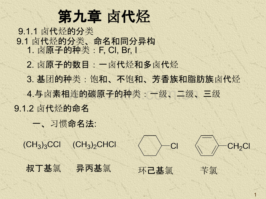 第九章卤代烃PPT课件.ppt_第1页