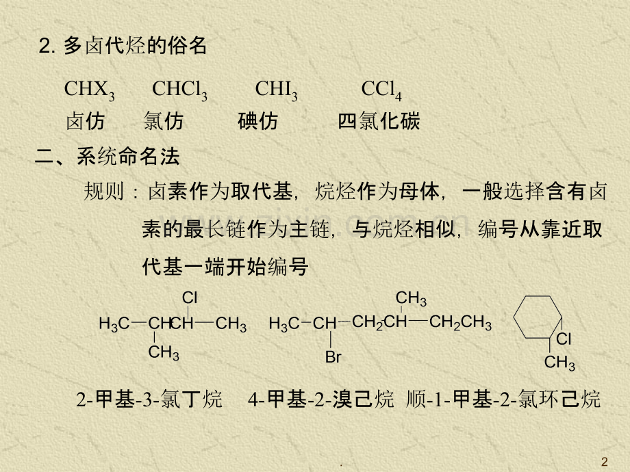 第九章卤代烃PPT课件.ppt_第2页