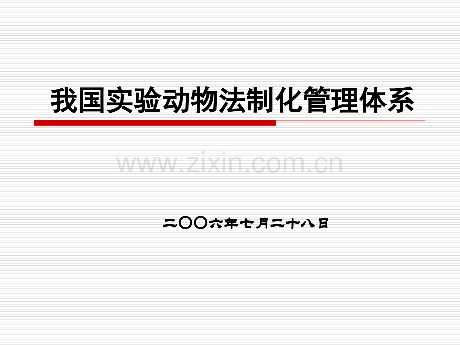 我国实验动物法制化管理体系对策创新PPT课件.ppt_第1页