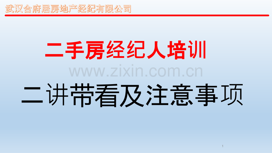 合府居培训资料之二讲带看及注意事项-PPT课件.pptx_第1页