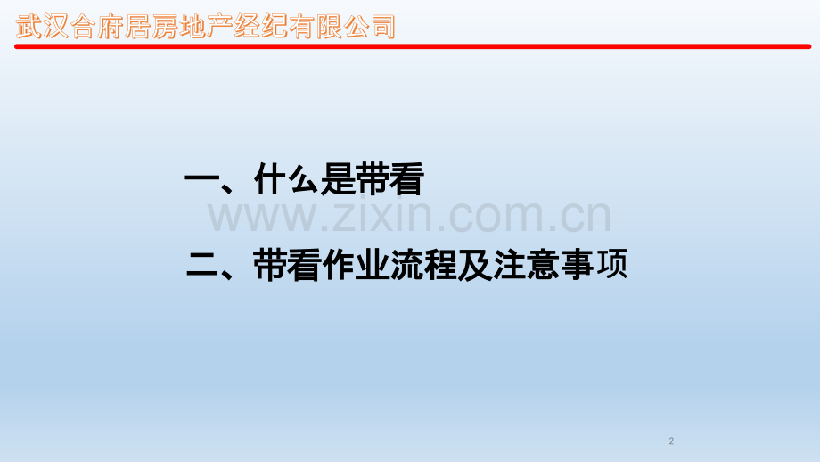 合府居培训资料之二讲带看及注意事项-PPT课件.pptx_第2页