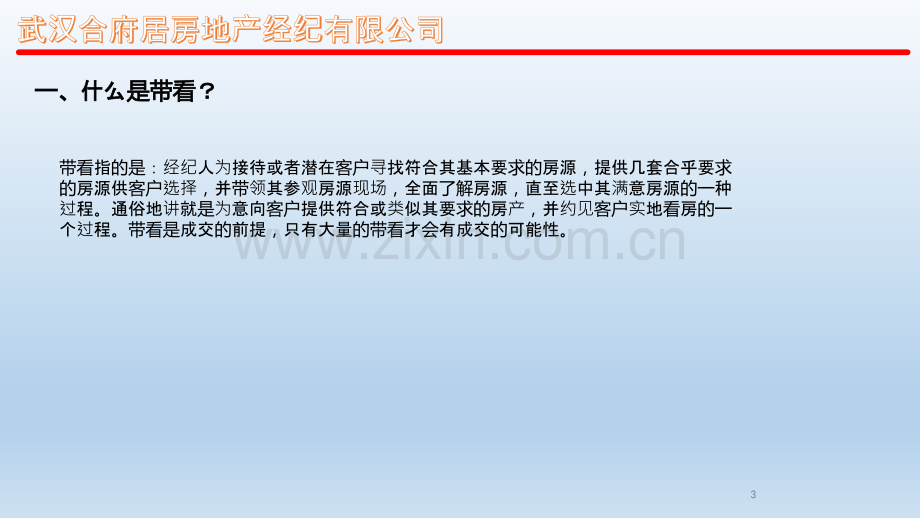 合府居培训资料之二讲带看及注意事项-PPT课件.pptx_第3页