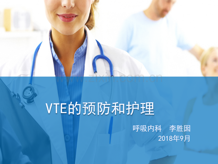 VTE的预防和护理.ppt_第1页