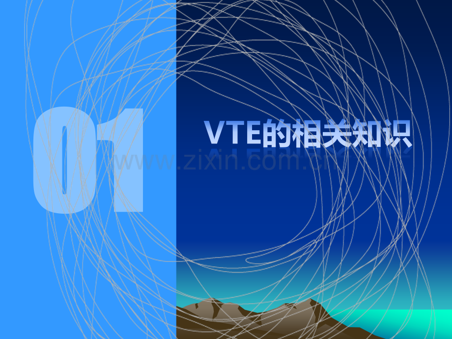 VTE的预防和护理.ppt_第3页