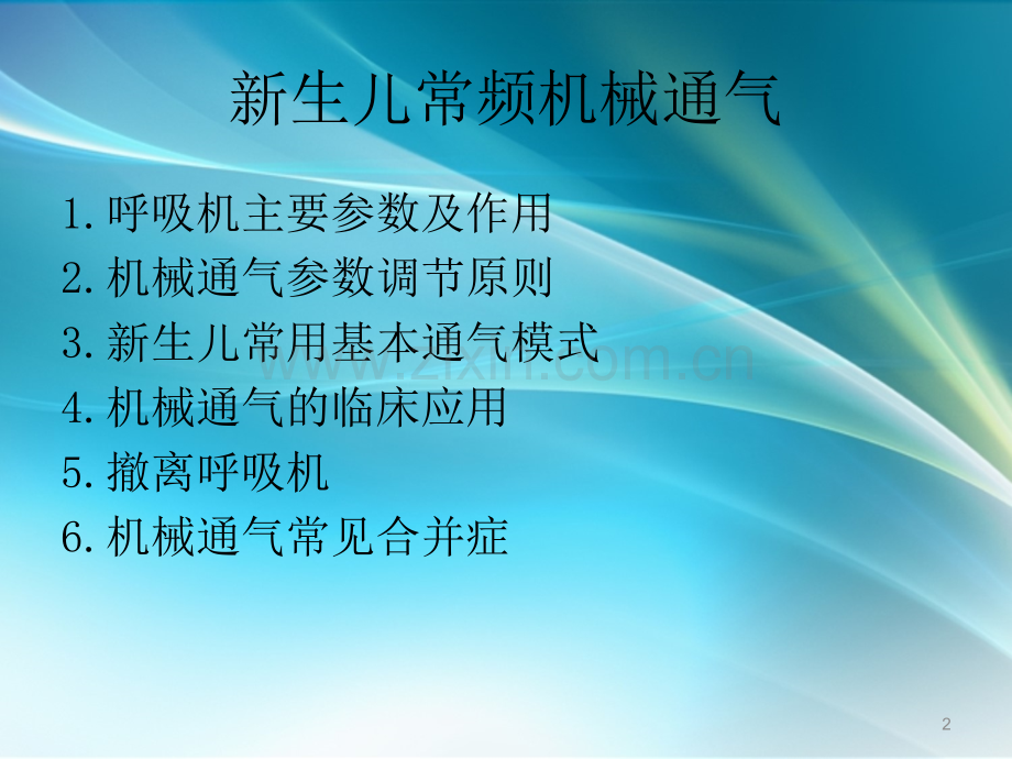 新生儿常频机械通气-.ppt_第2页