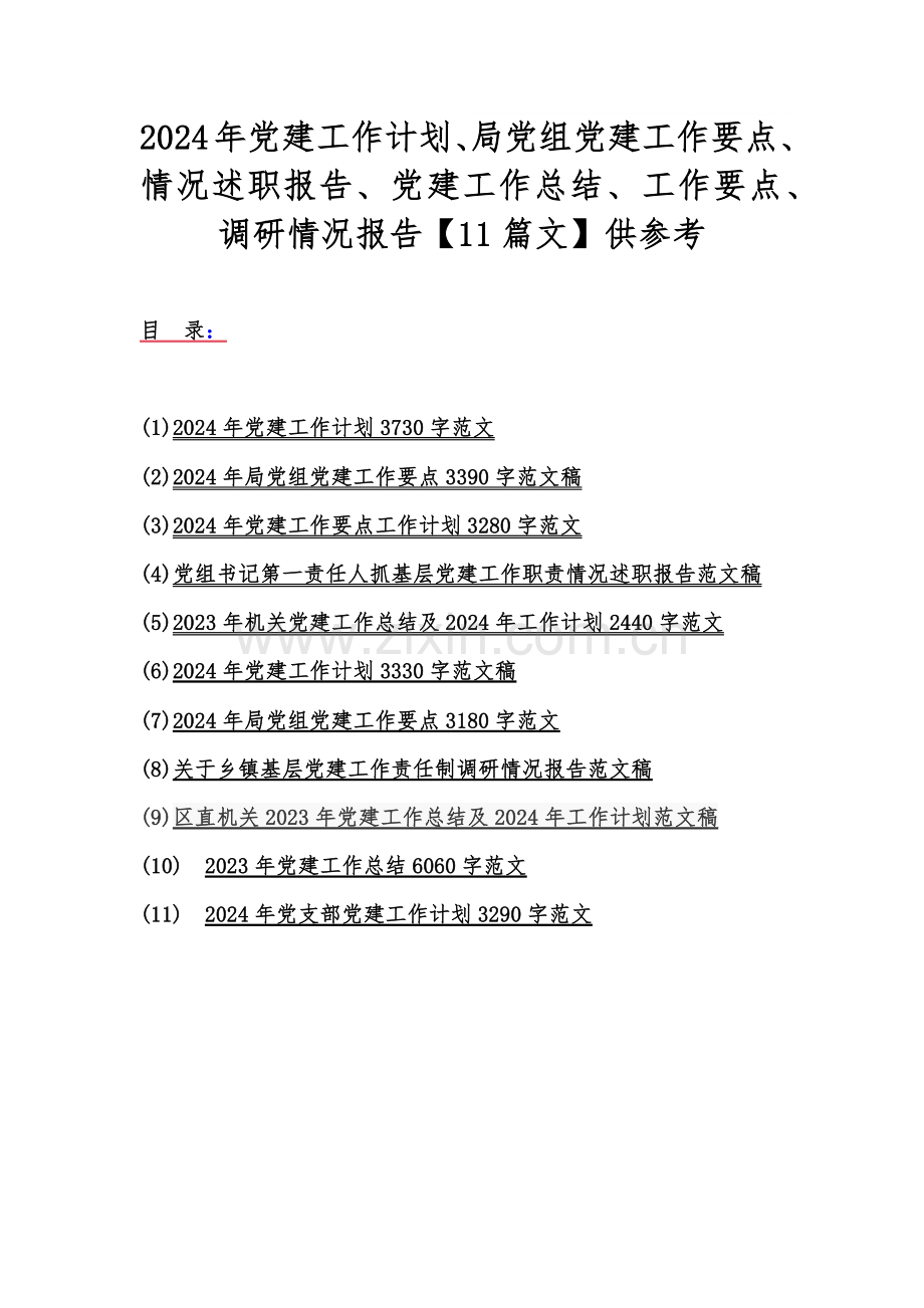 2024年党建工作计划、局党组党建工作要点、情况述职报告、党建工作总结、工作要点、调研情况报告【11篇文】供参考.docx_第1页