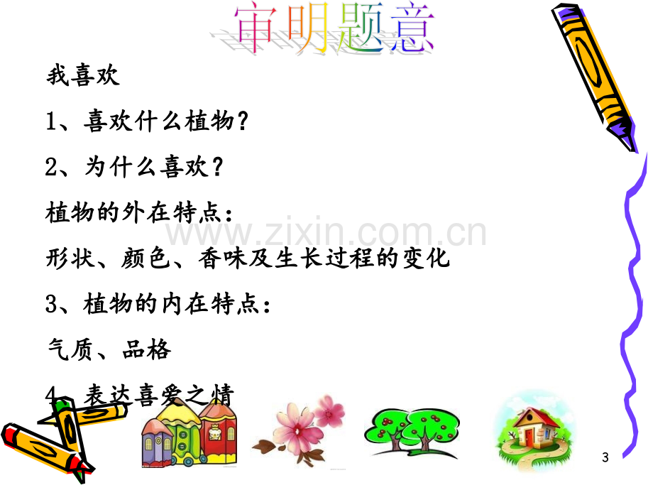 我喜欢的一种植物PPT课件.ppt_第3页