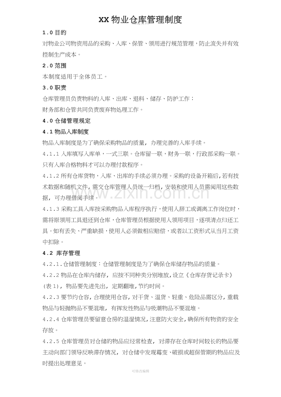 物业公司仓库管理制度.doc_第1页