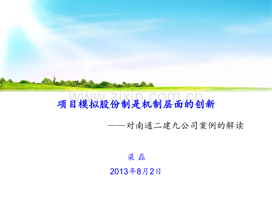 项目模拟股份制是机制层面的创新PPT课件.ppt_第1页