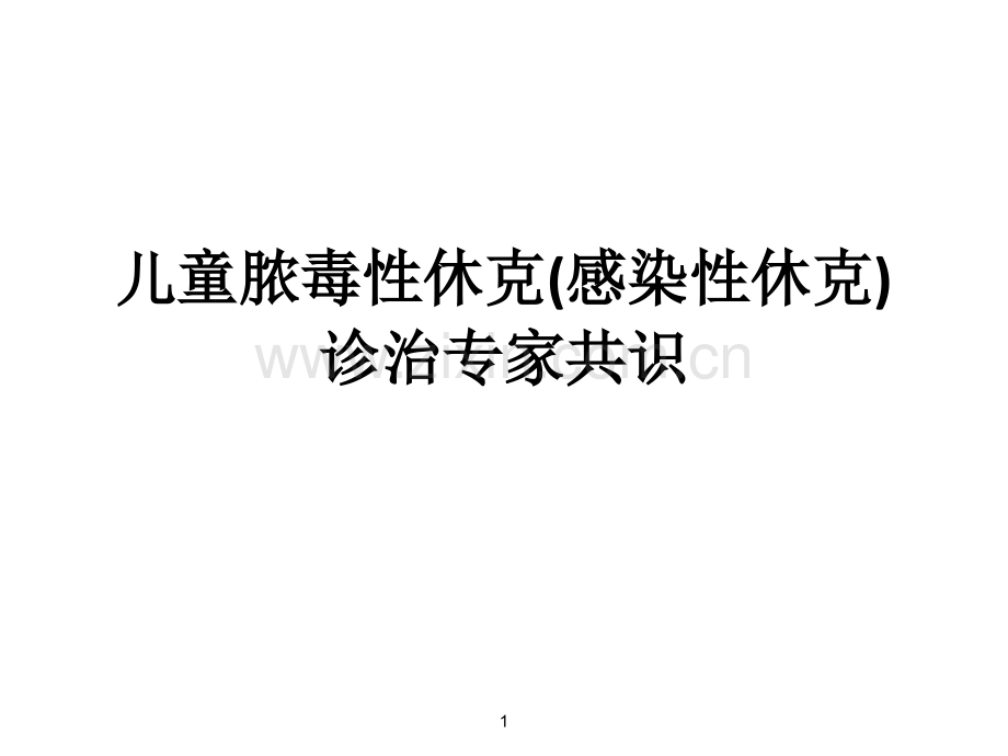 小儿脓毒性休克PPT课件.ppt_第1页