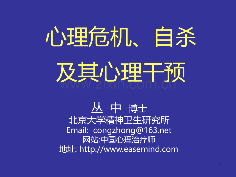 自杀心理危机及其干预PPT课件.ppt_第1页