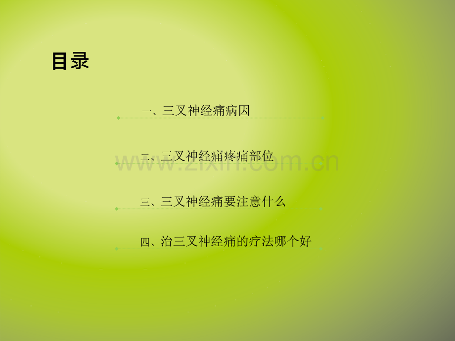 半边脸疼治疗的方法哪种好.ppt_第2页