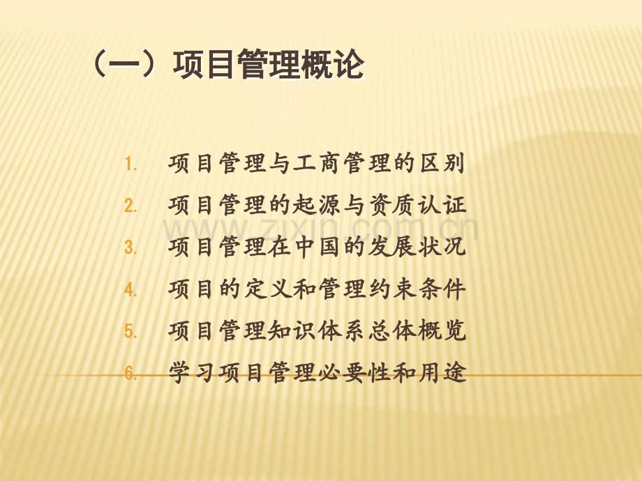 项目管理融会贯通-教材.ppt_第3页