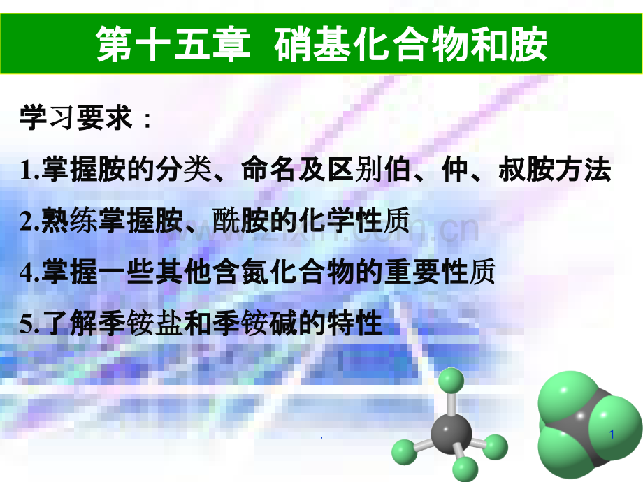 [化学]有机化学硝基化合物和胺PPT课件.ppt_第1页