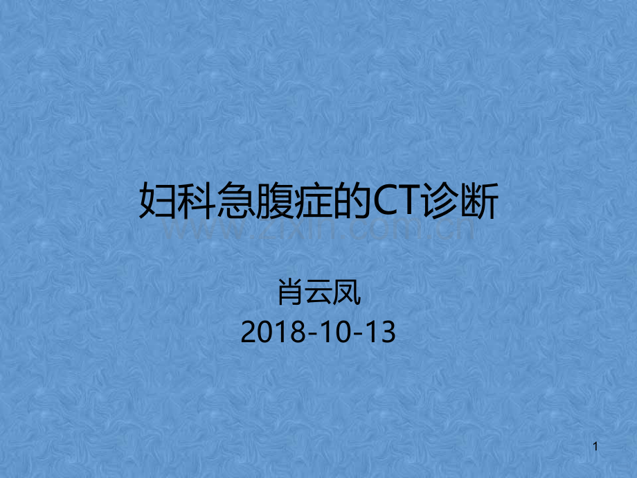 妇科急腹症的影像诊断PPT课件.ppt_第1页