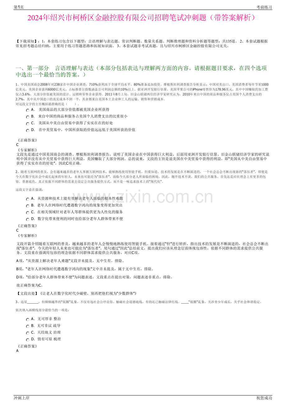 2024年绍兴市柯桥区金融控股有限公司招聘笔试冲刺题（带答案解析）.pdf_第1页