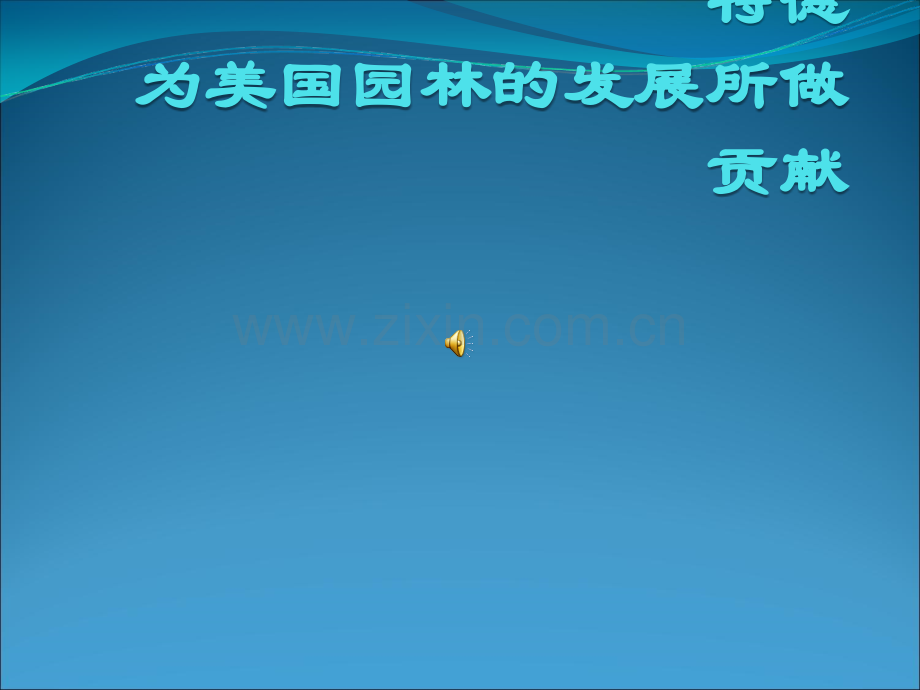 “现代园林之父”——奥姆斯特德.ppt_第1页