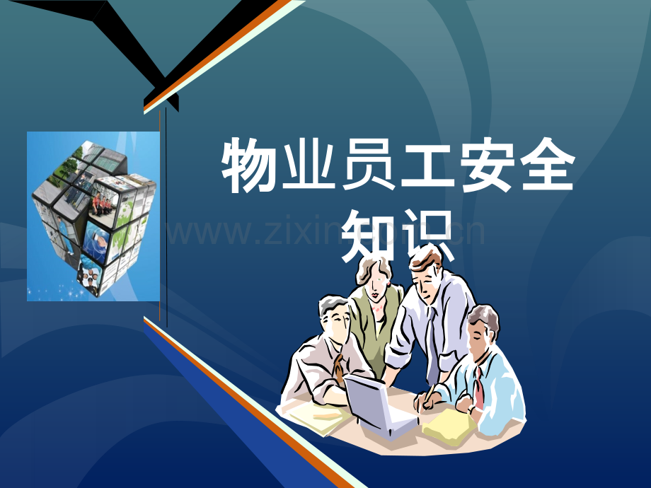 物业公司员工安全培训.ppt_第1页