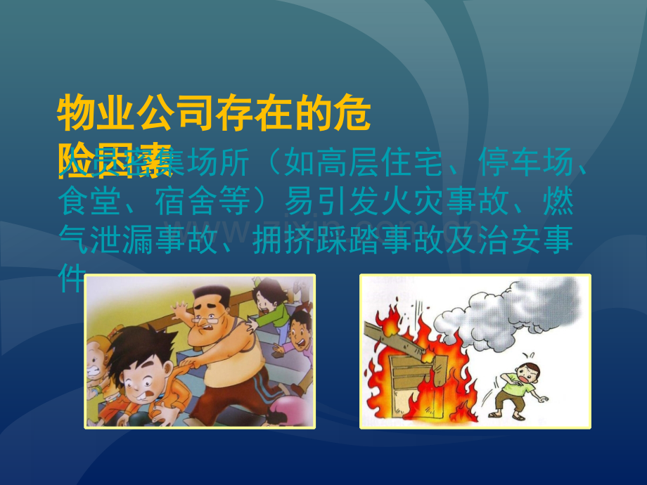 物业公司员工安全培训.ppt_第3页