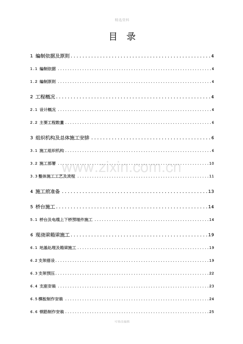 角田中桥31.1m现浇箱梁实施性施工组织设计.doc_第1页