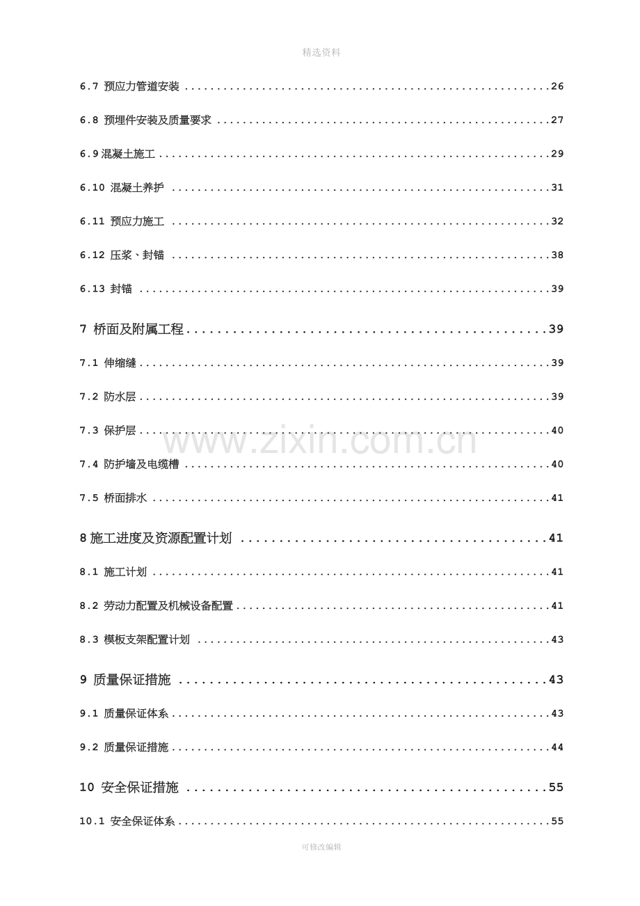 角田中桥31.1m现浇箱梁实施性施工组织设计.doc_第2页