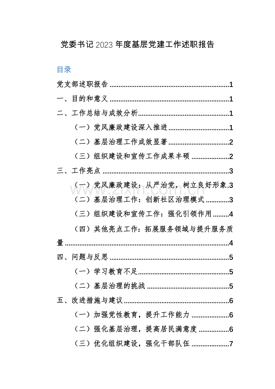 党委书记2023年度基层党建工作述职报告参考范文.docx_第1页