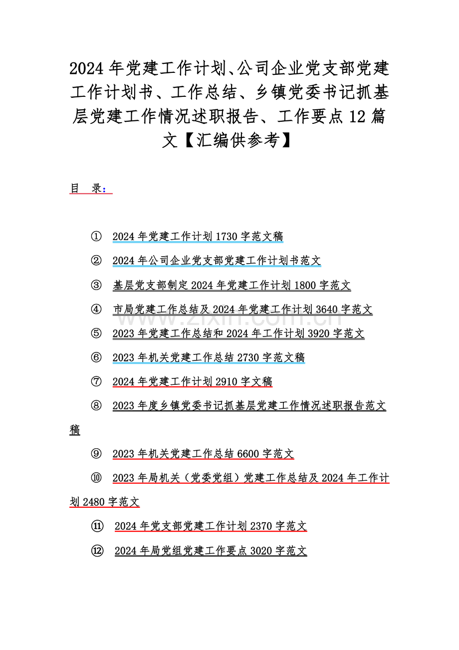 2024年党建工作计划、公司企业党支部党建工作计划书、工作总结、乡镇党委书记抓基层党建工作情况述职报告、工作要点12篇文【汇编供参考】.docx_第1页