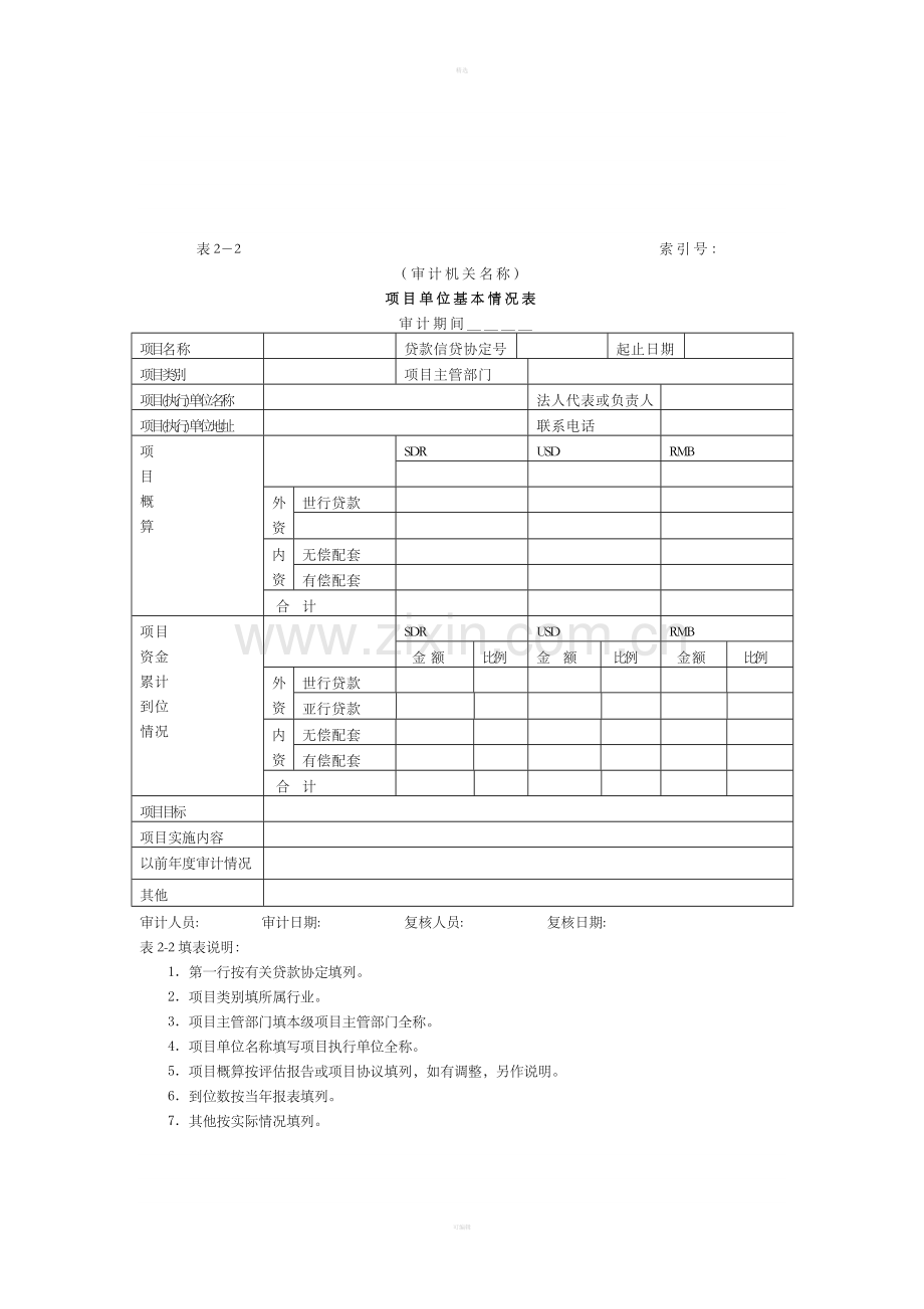 审计准备-2项目单位基本情况表.doc_第1页