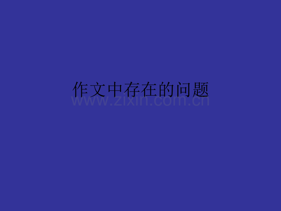 作文中存在的问题.ppt_第1页