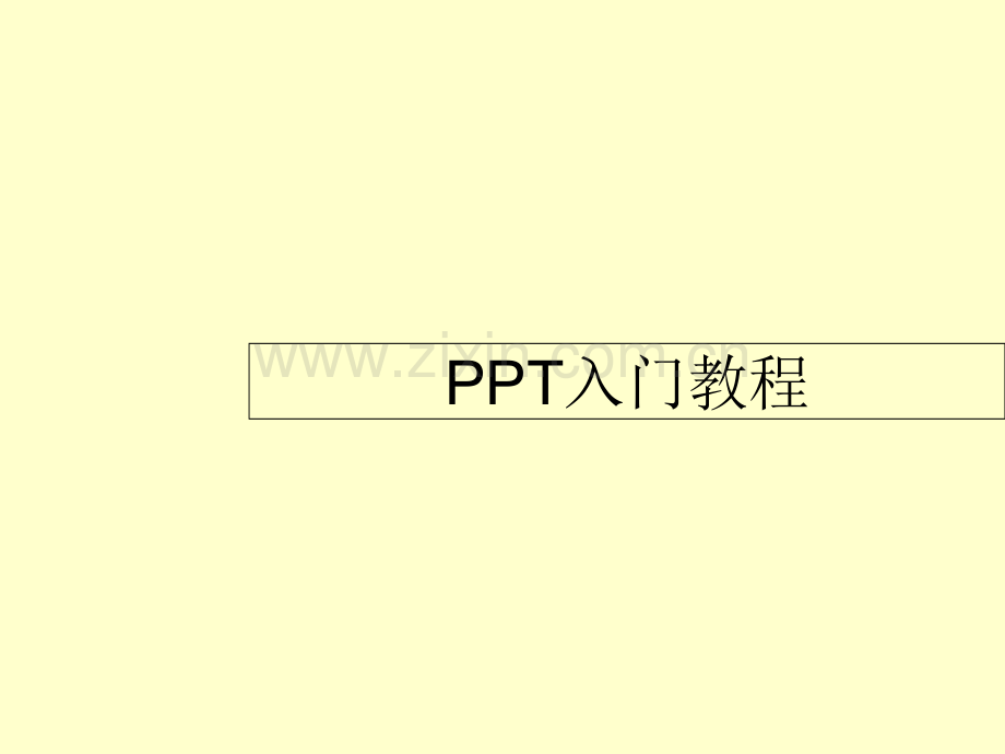 ppt入门教程(自学版).ppt_第1页