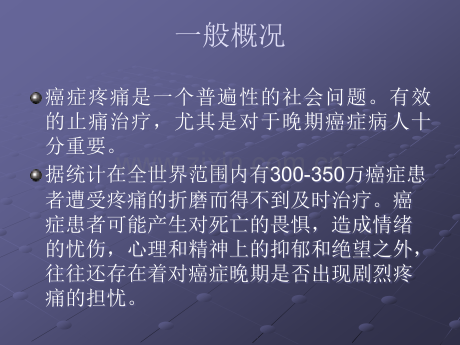 癌症疼痛治疗ppt课件.ppt_第1页