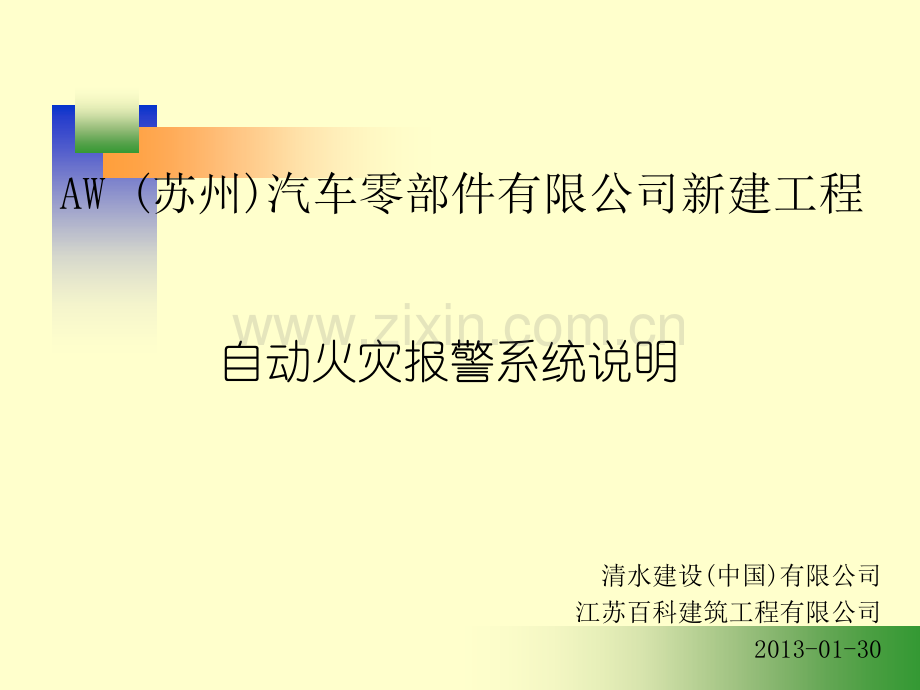 AW自动火灾报警系统说明.ppt_第1页