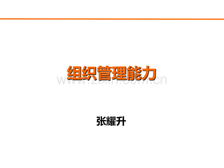 电信内部资料组织管理能力PPT课件.ppt_第1页