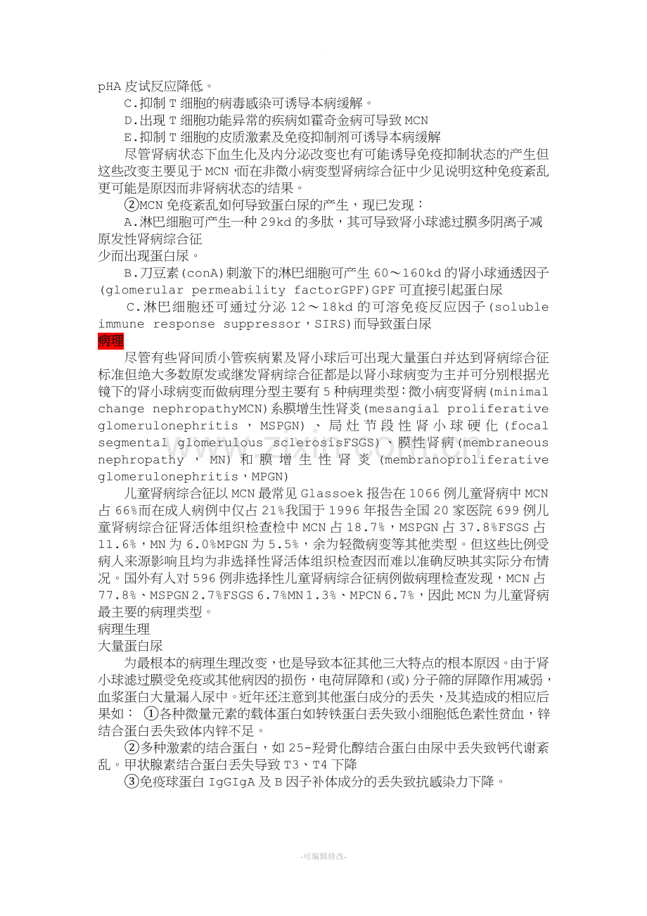 原发性肾病综合征.doc_第3页