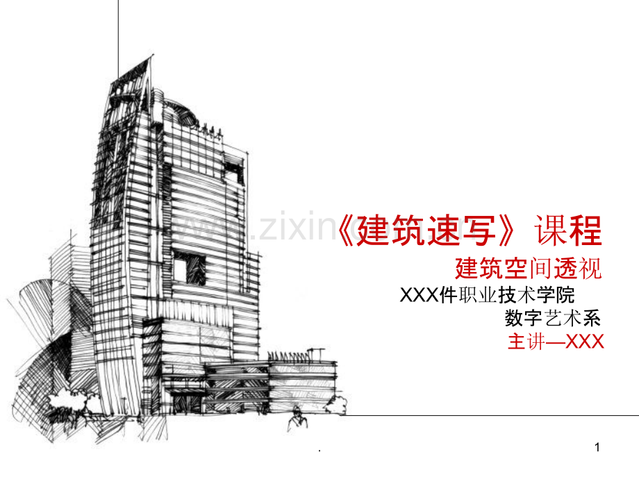 《建筑速写》课程说课PPT课件.ppt_第1页