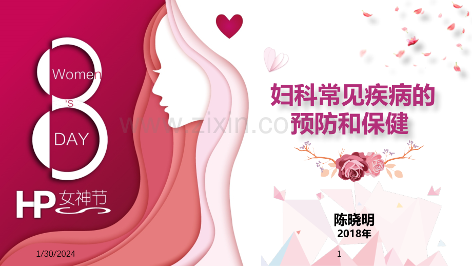 妇科常见疾病的预防和保健PPT课件.ppt_第1页